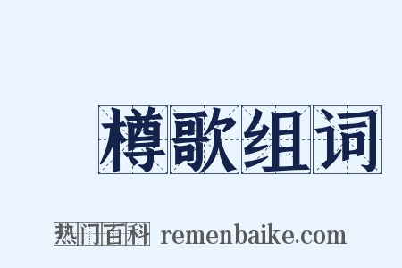 簜樽歌组词是什么意思的图片